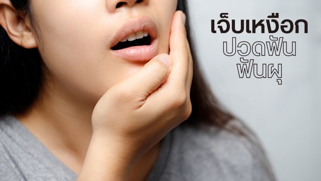 ปัญหาช่องปาก