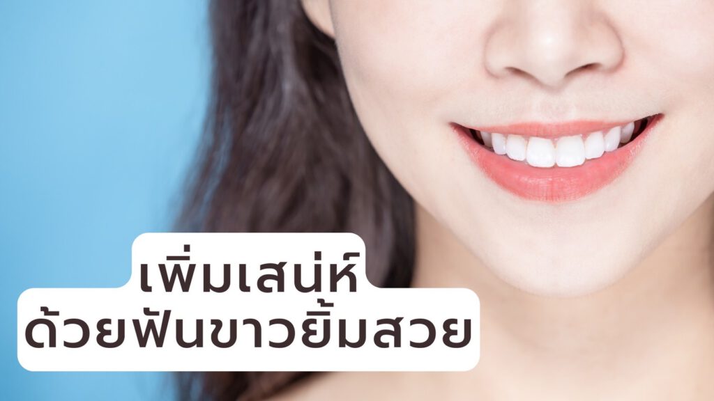 วิธีทำให้ฟันขาวด้วยตัวเอง