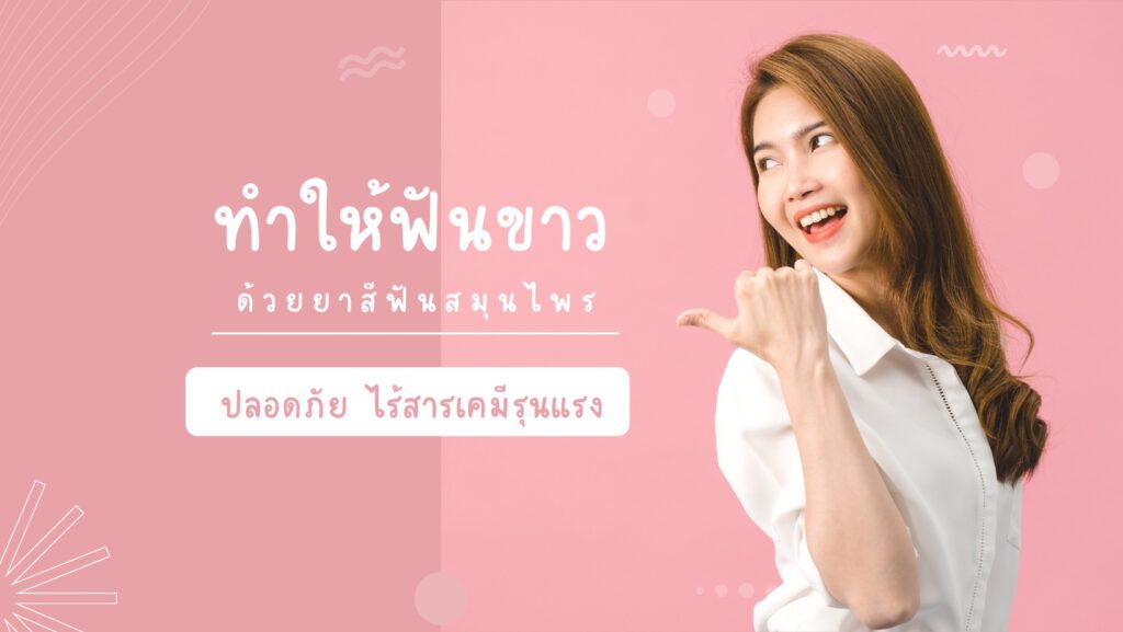 ทำให้ฟันขาวด้วยยาสีฟันสมุนไพร