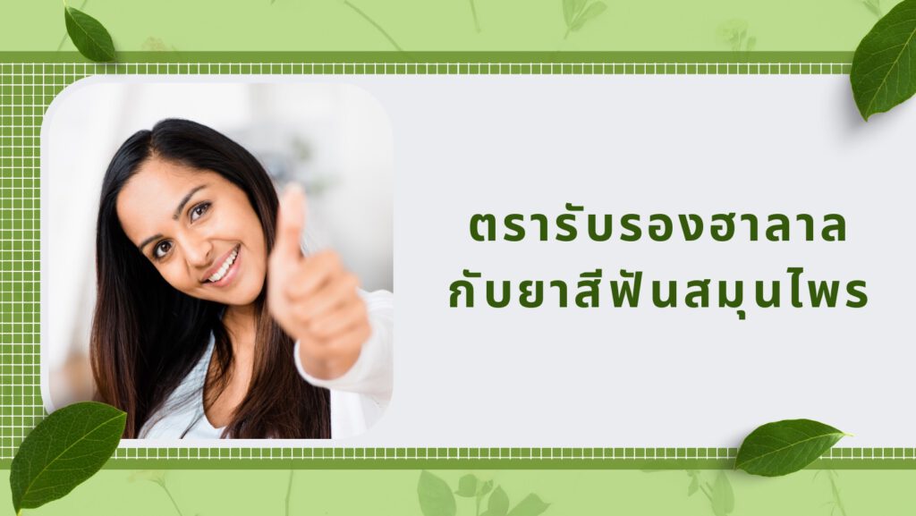 ยาสีฟันเนื้อโฟมทำให้ฟันขาว