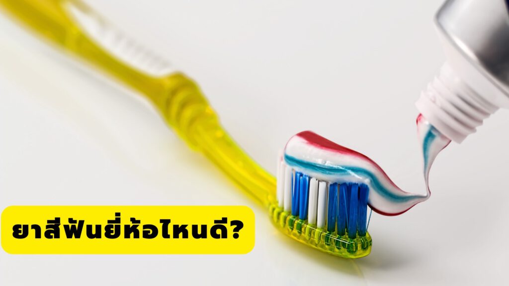 ยาสีฟันอะไรทำให้ฟันขาว